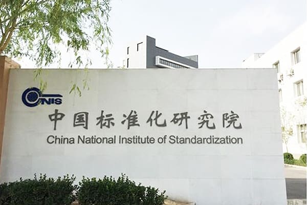 中國標(biāo)準(zhǔn)化研究院