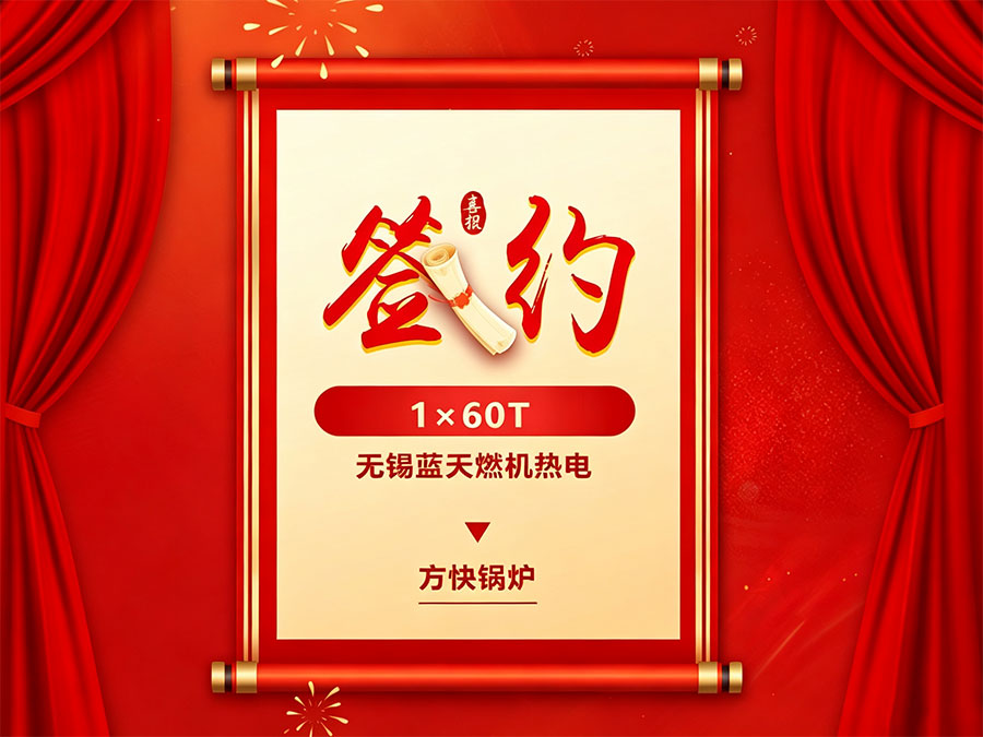 方快鍋爐-60t/h蒸汽鍋爐簽約無錫藍天燃機熱電擴建項目