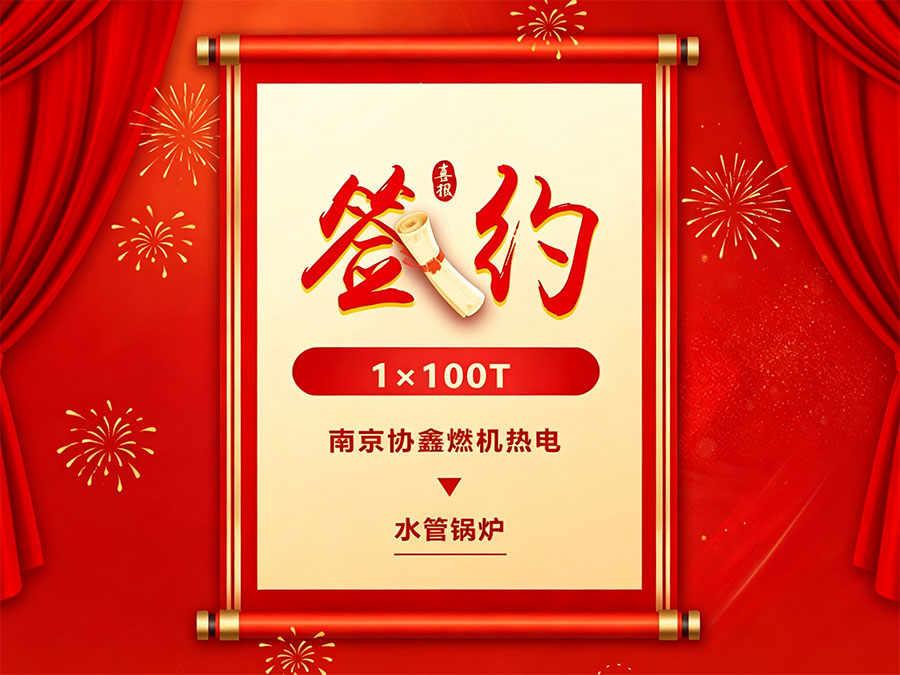 百噸級水管鍋爐！方快鍋爐中標南京協鑫燃機熱電供熱配套工程